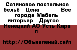 Сатиновое постельное бельё › Цена ­ 1 990 - Все города Мебель, интерьер » Другое   . Ненецкий АО,Усть-Кара п.